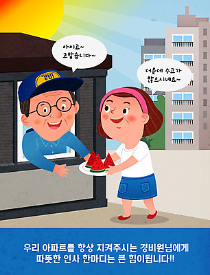 접시 여자 남자 중년 일러스트 여름음식 수박 아파트 들기 경비 사람 성인 두명 여름 파란색 태양 인사 주기 감사 이웃 경비실 경비원 주민 제철과일 국내일러스트 AI파일 자연요소 직업 식기 계절 감정 음식 컬러 과일 모션 주택 안전 예절 보호 제철 파일형식 벡터 여름_계절