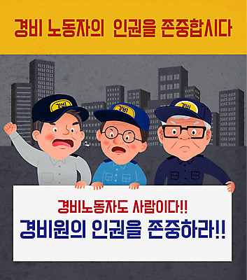 노년 남자 중년 일러스트 아파트 들기 경비 사람 성인 세명 팻말 분노 시위 경비원 인권 남자만 국내일러스트 AI파일 직업 감정 모션 주택 프레임 안전 보호 파일형식 벡터