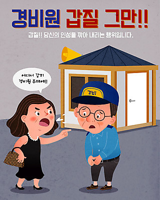 여자 남자 중년 일러스트 아파트 경비 사람 성인 두명 검은색 금지 가리킴 이웃 경비실 경비원 갑질 국내일러스트 AI파일 직업 컬러 주택 안전 손짓 보호 파일형식 벡터