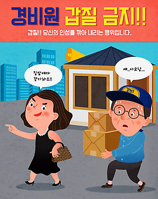 여자 남자 중년 일러스트 아파트 들기 경비 사람 성인 두명 파란색 가리킴 택배 이웃 택배상자 경비실 경비원 주민 갑질 국내일러스트 AI파일 직업 컬러 모션 주택 안전 손짓 상자 운송업 보호 파일형식 벡터