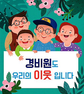 식물 여자 남자 꽃 어린이 중년 일러스트 친절 사랑 미소 들기 경비 사람 여러명 성인 초록색 팻말 감사 이웃 경비원 주민 국내일러스트 AI파일 직업 감정 컬러 다수 모션 프레임 표정 안전 보호 파일형식 벡터