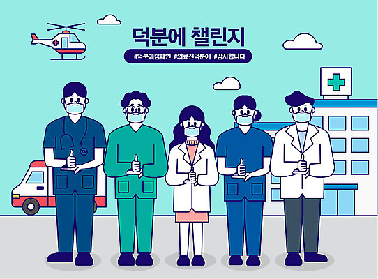 전신 여자 남자 일러스트 함께함 병원 마스크 사람 여러명 성인 파란색 파이팅 간호사 의료진 의사 엄지손가락 헬리콥터 감사 성인만 해시태그 코로나바이러스 덕분에챌린지 챌린지 델타변이바이러스 국내일러스트 AI파일 직업 감정 캠페인 컬러 다수 컨셉 손가락 의학 모션 비행기 바이러스 특수문자 파일형식 벡터