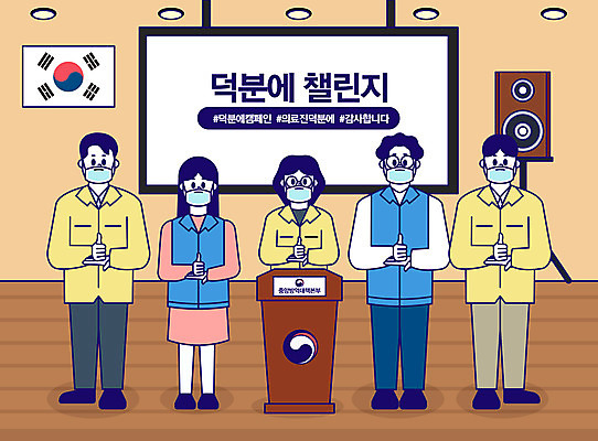 전신 여자 남자 일러스트 함께함 마스크 사람 여러명 성인 파이팅 엄지손가락 태극기 감사 공무원 정부 성인만 해시태그 코로나바이러스 덕분에챌린지 질병관리청 챌린지 델타변이바이러스 국내일러스트 AI파일 직업 감정 캠페인 다수 컨셉 손가락 모션 바이러스 국기 특수문자 파일형식 벡터