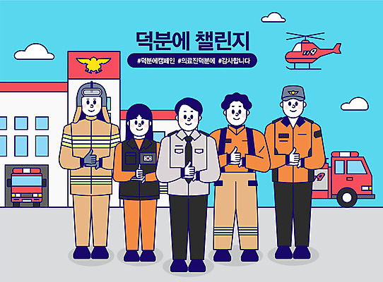 전신 여자 남자 일러스트 함께함 마스크 사람 여러명 성인 파이팅 엄지손가락 헬리콥터 소방관 감사 소방차 소방서 소방헬리콥터 성인만 해시태그 코로나바이러스 덕분에챌린지 챌린지 델타변이바이러스 국내일러스트 AI파일 감정 캠페인 다수 컨셉 손가락 모션 자동차 비행기 바이러스 구조원 소방 특수문자 파일형식 벡터