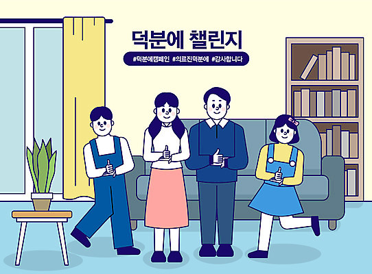 전신 여자 남자 어린이 거실 일러스트 가정 가족 함께함 마스크 사람 여러명 성인 부모 파이팅 엄지손가락 감사 해시태그 코로나바이러스 덕분에챌린지 챌린지 델타변이바이러스 국내일러스트 AI파일 감정 캠페인 다수 컨셉 손가락 관계 모션 바이러스 특수문자 파일형식 벡터