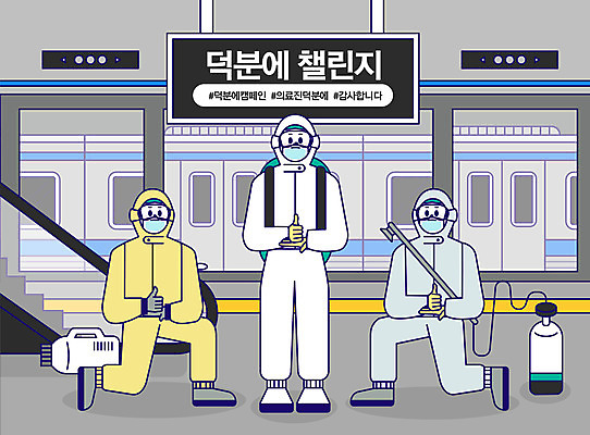 전신 여자 남자 일러스트 함께함 마스크 사람 성인 세명 파이팅 회색 엄지손가락 감사 방역 성인만 해시태그 코로나바이러스 방역복 방역사 덕분에챌린지 방역기 챌린지 델타변이바이러스 국내일러스트 AI파일 직업 옷 감정 캠페인 컬러 컨셉 손가락 모션 바이러스 특수문자 파일형식 벡터