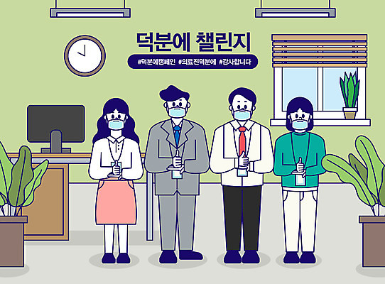 전신 여자 남자 일러스트 회사 함께함 마스크 사람 여러명 성인 초록색 파이팅 엄지손가락 직장인 비즈니스맨 비즈니스우먼 감사 성인만 해시태그 코로나바이러스 덕분에챌린지 챌린지 델타변이바이러스 국내일러스트 AI파일 직업 감정 캠페인 컬러 다수 컨셉 비즈니스 손가락 모션 바이러스 특수문자 파일형식 벡터