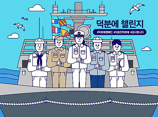 전신 여자 남자 일러스트 함께함 사람 여러명 성인 파란색 파이팅 엄지손가락 감사 함선 해군 군함 해병대 성인만 해시태그 코로나바이러스 덕분에챌린지 챌린지 델타변이바이러스 국내일러스트 AI파일 감정 캠페인 컬러 다수 컨셉 배_교통 손가락 모션 군대 바이러스 특수문자 파일형식 벡터