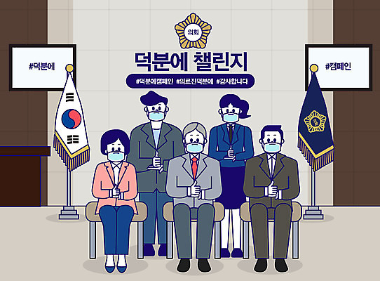 전신 여자 남자 일러스트 함께함 마스크 사람 여러명 성인 갈색 파이팅 엄지손가락 감사 국회의원 성인만 해시태그 코로나바이러스 덕분에챌린지 챌린지 델타변이바이러스 국내일러스트 AI파일 직업 감정 캠페인 컬러 다수 컨셉 손가락 모션 바이러스 특수문자 파일형식 벡터