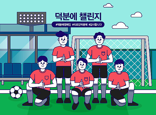 전신 여자 남자 일러스트 축구선수 함께함 마스크 사람 여러명 성인 파이팅 축구 엄지손가락 축구장 골대 감사 성인만 해시태그 코로나바이러스 덕분에챌린지 챌린지 델타변이바이러스 국내일러스트 AI파일 감정 캠페인 다수 컨셉 손가락 스포츠시설 모션 운동선수 구기 바이러스 특수문자 파일형식 벡터