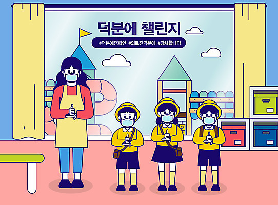 전신 여자 남자 어린이 일러스트 함께함 마스크 사람 여러명 성인 파이팅 교사 유치원 유치원생 엄지손가락 감사 유치원선생님 해시태그 코로나바이러스 덕분에챌린지 챌린지 델타변이바이러스 아이돌봄 긴급돌봄 돌보미 국내일러스트 AI파일 직업 교육 감정 캠페인 다수 컨셉 손가락 모션 바이러스 특수문자 파일형식 벡터 돌봄서비스