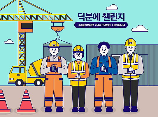 전신 여자 남자 산업 일러스트 노동자 함께함 사람 여러명 성인 파이팅 건설현장 엄지손가락 동료 감사 성인만 해시태그 건설근로자 코로나바이러스 덕분에챌린지 챌린지 델타변이바이러스 국내일러스트 AI파일 직업 감정 캠페인 다수 컨셉 손가락 관계 모션 건설업 바이러스 특수문자 파일형식 벡터