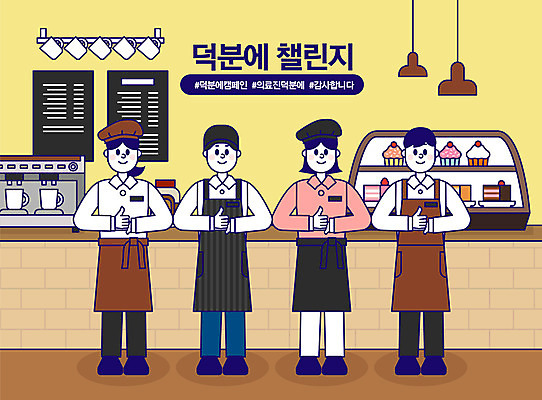 전신 여자 남자 커피 일러스트 함께함 사람 여러명 성인 갈색 케이크 파이팅 카페 엄지손가락 감사 바리스타 성인만 해시태그 코로나바이러스 덕분에챌린지 챌린지 델타변이바이러스 국내일러스트 AI파일 직업 감정 음료 캠페인 컬러 다수 컨셉 손가락 모션 디저트 상점 바이러스 특수문자 파일형식 벡터