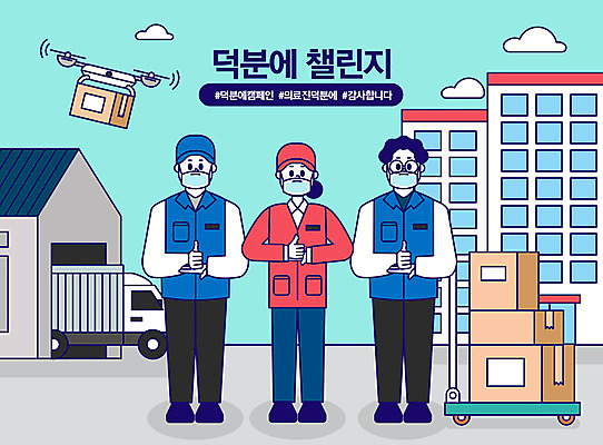 전신 여자 남자 일러스트 아파트 함께함 사람 성인 세명 상자 파이팅 트럭 엄지손가락 택배기사 택배 감사 성인만 해시태그 코로나바이러스 덕분에챌린지 챌린지 델타변이바이러스 국내일러스트 AI파일 감정 캠페인 컨셉 손가락 모션 자동차 주택 운송업 바이러스 배달원 특수문자 파일형식 벡터