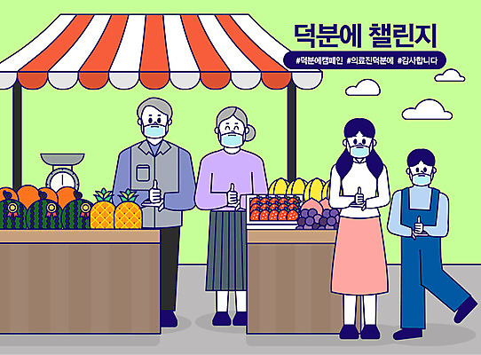 전신 여자 할아버지 남자 할머니 과일 일러스트 함께함 마스크 사람 여러명 성인 상점 파이팅 엄지손가락 상인 고객 감사 해시태그 코로나바이러스 덕분에챌린지 챌린지 델타변이바이러스 국내일러스트 AI파일 노년 감정 캠페인 다수 컨셉 손가락 모션 바이러스 특수문자 파일형식 벡터