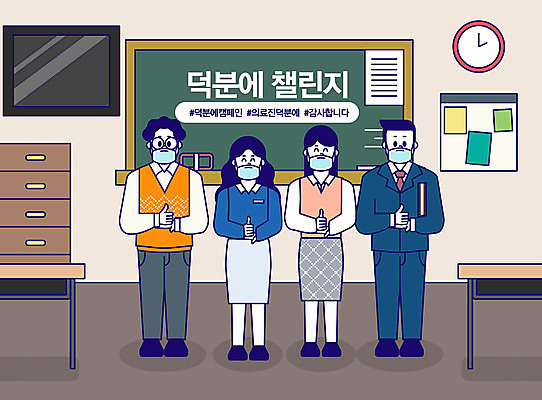 전신 여자 남자 일러스트 교실 함께함 마스크 사람 여러명 성인 파이팅 교사 엄지손가락 감사 성인만 해시태그 코로나바이러스 덕분에챌린지 챌린지 델타변이바이러스 국내일러스트 AI파일 직업 교육 감정 캠페인 다수 컨셉 손가락 학교 모션 바이러스 특수문자 파일형식 벡터
