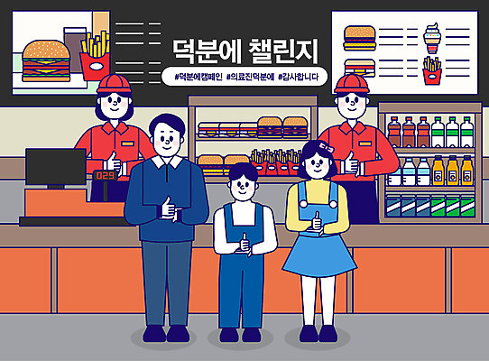 전신 여자 남자 일러스트 패스트푸드 함께함 사람 여러명 성인 빨간색 파이팅 엄지손가락 햄버거 종업원 고객 감사 성인만 해시태그 코로나바이러스 덕분에챌린지 챌린지 델타변이바이러스 국내일러스트 AI파일 직업 감정 캠페인 컬러 다수 컨셉 손가락 모션 바이러스 인스턴트 특수문자 파일형식 벡터