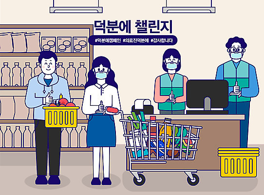 전신 여자 남자 일러스트 함께함 마스크 사람 여러명 성인 장보기 상점 파이팅 쇼핑카 엄지손가락 장바구니 감사 슈퍼마켓 슈퍼 성인만 해시태그 코로나바이러스 덕분에챌린지 챌린지 델타변이바이러스 국내일러스트 AI파일 감정 캠페인 다수 컨셉 손가락 모션 쇼핑 바구니 카트 바이러스 특수문자 파일형식 벡터