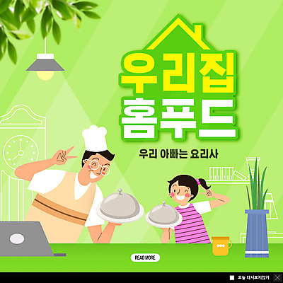 PSD 템플릿 여자 남자 딸 ZIP 어린이 웹템플릿 일러스트 가족 팝업 이벤트팝업 웹팝업 요리사모자 요리 들기 사람 성인 두명 초록색 노트북 요리사 아빠 브이 부녀 빅팝업 이미지템플릿 직업 모자_잡화 컬러 관계 모션 손짓 전자제품 파일형식