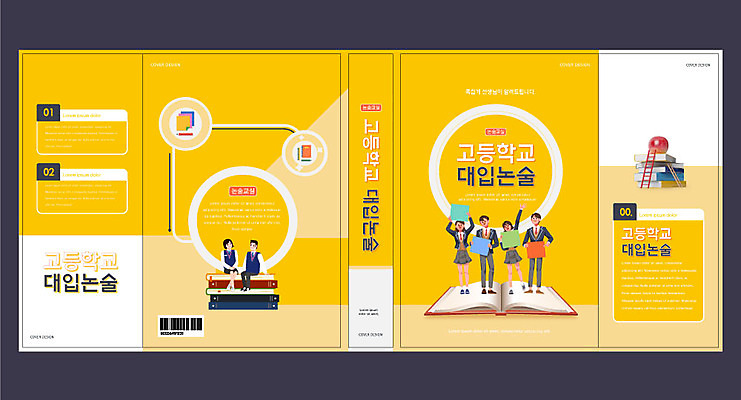 템플릿 학생 표지디자인 북디자인 출판디자인 여자 교육 표지 남자 교복 북커버 청소년 고등학생 서기 들기 사람 여러명 책 노란색 수능 사과 논술 에듀 에듀케이션 책더미 십대만 스쿨팩 책날개 표지샘플 이미지템플릿 AI파일 옷 컬러 다수 과일 모션 시험 무더기 파일형식 벡터