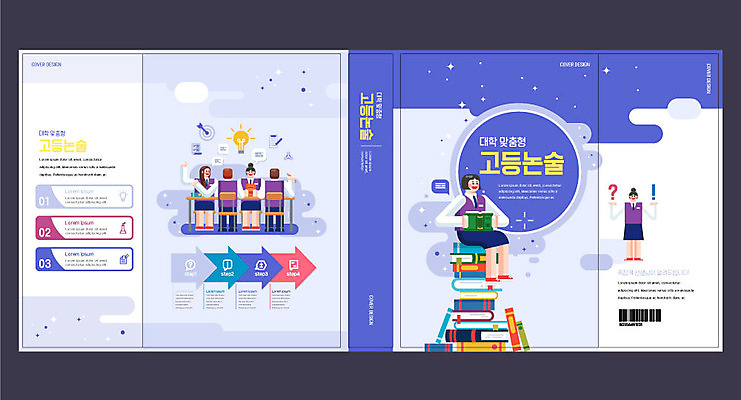 템플릿 표지디자인 북디자인 출판디자인 여학생 여자 교육 표지 북커버 전구 청소년 고등학생 들기 사람 앉기 책 독서 보라색 수능 물음표 느낌표 논술 에듀 에듀케이션 책더미 십대여자만 스쿨팩 책날개 표지샘플 고등교육 이미지템플릿 AI파일 학생 기호 컬러 모션 시험 무더기 여자만 십대만 파일형식 벡터