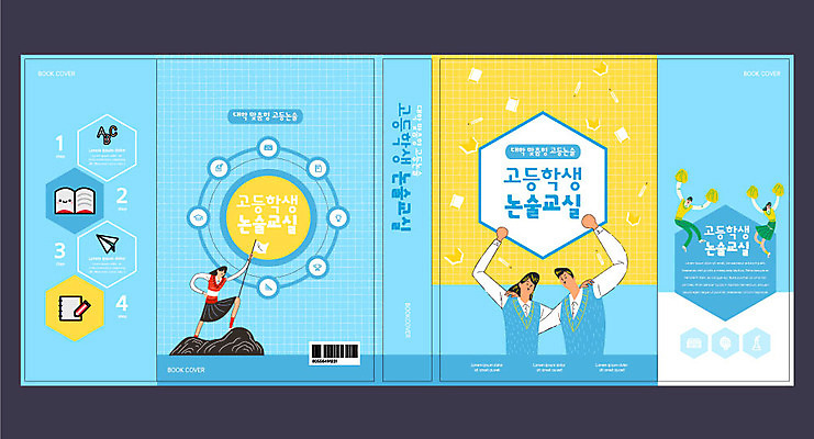 템플릿 표지디자인 북디자인 출판디자인 여자 교육 표지 남자 교복 하늘색 북커버 청소년 고등학생 어깨동무 들기 사람 여러명 책 손들기 수능 깃발 종이비행기 논술 에듀 에듀케이션 십대만 스쿨팩 책날개 표지샘플 고등교육 이미지템플릿 AI파일 학생 옷 포즈 다수 모션 파란색 시험 종이접기 파일형식 벡터