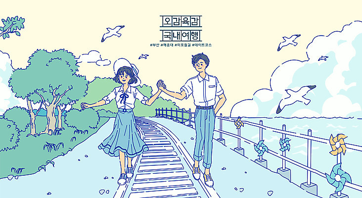 전신 구름 커플 여자 남자 바다 여행 데이트 일러스트 갈매기 두명 걷기 손잡기 기찻길 바람개비 부산 국내여행 국내일러스트 AI파일 자연요소 관계 모션 조류 한국 사람 파일형식 벡터