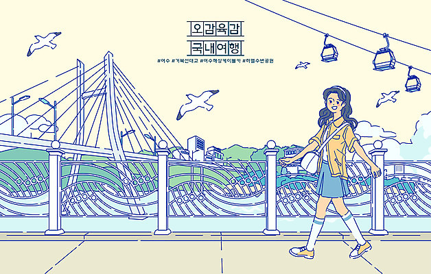 전신 구름 여자 바다 여행 일러스트 갈매기 한명 걷기 케이블카 여수 국내여행 여자한명만 거북선대교 하멜수변공원 국내일러스트 AI파일 자연요소 1 모션 조류 사람 다리_건축물 전라남도 여자만 파일형식 벡터 수변공원
