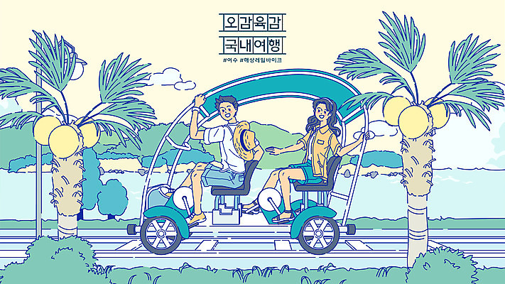 전신 구름 커플 여자 남자 바다 여행 데이트 일러스트 갈매기 앉기 두명 야자수 운전 여수 국내여행 레일바이크 국내일러스트 AI파일 자연요소 나무 관계 모션 조류 사람 바이크 전라남도 파일형식 벡터