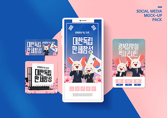 PSD 템플릿 배너템플릿 여자 남자 ZIP 분홍색 웹템플릿 디자인시안 모바일 들기 사람 이벤트 여러명 20대 성인 30대 파란색 스마트폰 세트 파이팅 한국인 태극기 마이크 모바일템플릿 모바일웹 무궁화 광복절 소셜네트워크 소셜미디어 인형탈 웹배너 성인만 모바일앱 SNS배너 모바일페이지 이미지템플릿 배너 꽃 컬러 음향기기 다수 모션 동양인 청년 장년 핸드폰 스마트기기 공휴일 국기 국경일 탈 페이지 파일형식
