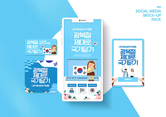 PSD 템플릿 배너템플릿 여자 남자 ZIP 어린이 웹템플릿 하늘색 디자인시안 모바일 웃음 들기 사람 소녀 이벤트 소년 여러명 스마트폰 세트 한국인 태극기 모바일템플릿 모바일웹 무궁화 광복절 국기게양 소셜네트워크 소셜미디어 웹배너 어린이만 모바일앱 SNS배너 모바일페이지 이미지템플릿 배너 꽃 다수 모션 표정 동양인 파란색 핸드폰 스마트기기 공휴일 국기 국경일 페이지 파일형식