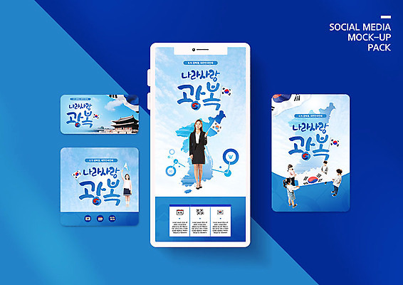 PSD 템플릿 배너템플릿 여자 남자 ZIP 어린이 웹템플릿 디자인시안 모바일 한국 들기 사람 소녀 이벤트 소년 여러명 20대 성인 10대 파란색 스마트폰 세트 한국인 태극기 모바일템플릿 모바일웹 한반도 광복절 소셜네트워크 소셜미디어 웹배너 모바일앱 SNS배너 모바일페이지 이미지템플릿 배너 아시아 컬러 다수 모션 청소년 동양인 청년 핸드폰 스마트기기 공휴일 국기 국경일 페이지 파일형식