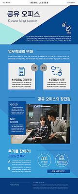 PSD 템플릿 여자 남자 ZIP 웹템플릿 회사 비즈니스 사람 20대 성인 두명 30대 파란색 사무실 한국인 비즈니스맨 비즈니스우먼 뉴스레터 렌탈 성인만 코워킹스페이스 공유오피스 이미지템플릿 컬러 동양인 청년 장년 직장인 파일형식 공유경제