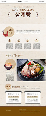 PSD 템플릿 ZIP 음식 웹템플릿 여름음식 사람없음 갈색 닭고기 닭 복날 쿠폰 보양식 전복 삼계탕 표고버섯 뉴스레터 제철음식 이미지템플릿 기념일 컬러 조류 어패류 육류 버섯 몸보신 제철 파일형식 여름_계절