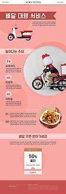 PSD 템플릿 남자 ZIP 분홍색 웹템플릿 한명 성인 30대 세트 세일 치킨 한국인 오토바이 닭 배송 쿠폰 닭캐릭터 뉴스레터 인형탈 성인남자한명만 음식배달 배달대행 배달대행서비스 대행 이미지템플릿 1 컬러 동물캐릭터 조류 사람 동양인 장년 바이크 탈 닭고기요리 남자한명만 성인남자만 파일형식