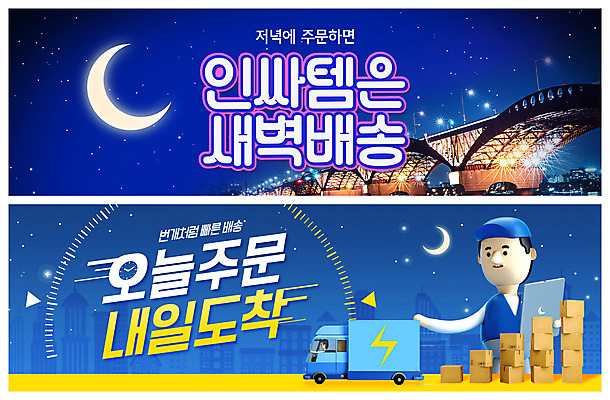 PSD 템플릿 배너 ZIP 웹템플릿 3D캐릭터 사람없음 상자 쌓기 새벽 트럭 달 남색 도착 배송 택배 한강 주문 택배상자 이벤트배너 한강다리 웹배너 빅배너 새벽배송 탑차 이미지템플릿 자연요소 캐릭터 컬러 모션 자동차 서울 운송업 다리_건축물 랜드마크 파일형식