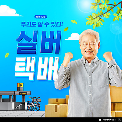 PSD 템플릿 노년 남자 ZIP 웹템플릿 하늘 팝업 이벤트팝업 웹팝업 한명 사람 파란색 파이팅 한국인 나뭇가지 택배 70대 실버취업 택배상자 전철역 지하철택배 노인남자한명만 빅팝업 이미지템플릿 나무 1 컬러 모션 동양인 성인 상자 구직 운송업 역 남자한명만 노인남자만 파일형식