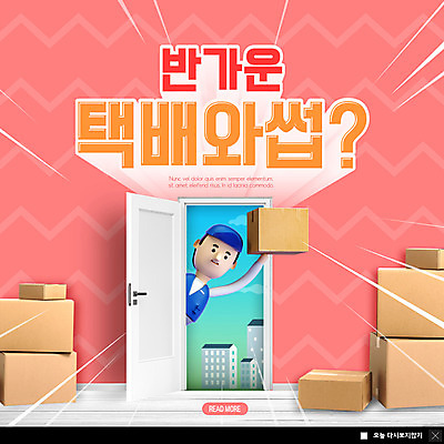 PSD 템플릿 ZIP 분홍색 웹템플릿 팝업 이벤트팝업 3D캐릭터 웹팝업 들기 사람없음 상자 쌓기 문 택배기사 배송 택배 택배상자 빅팝업 이미지템플릿 캐릭터 컬러 모션 운송업 배달원 파일형식