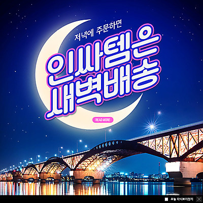 PSD 템플릿 ZIP 웹템플릿 팝업 이벤트팝업 웹팝업 사람없음 새벽 달 남색 배송 택배 한강 한강다리 빅팝업 새벽배송 이미지템플릿 자연요소 컬러 서울 운송업 다리_건축물 랜드마크 파일형식