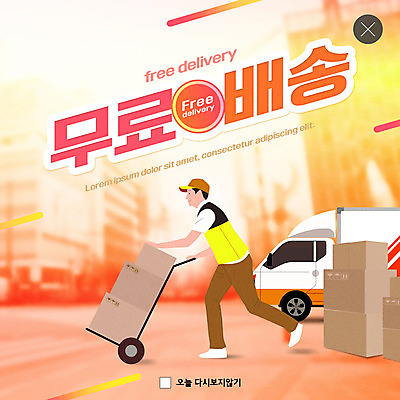 PSD 템플릿 남자 ZIP 웹템플릿 팝업 이벤트팝업 웹팝업 한명 사람 성인 쌓기 주황색 수레 도시 택배기사 배송 택배상자 성인남자한명만 빅팝업 무료배송 탑차 이미지템플릿 1 컬러 모션 상자 카트 트럭 배달원 택배 무료 남자한명만 성인남자만 파일형식