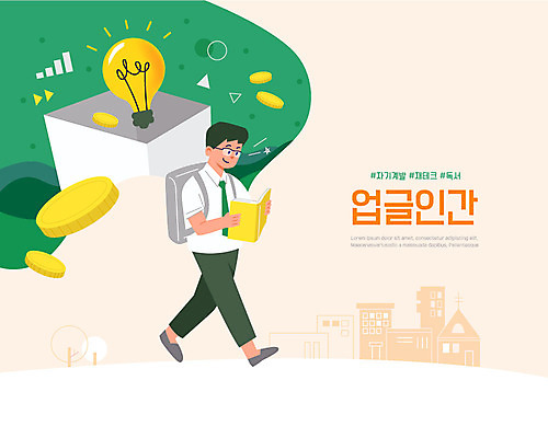 남자 일러스트 전구 한명 들기 사람 성인 건물 책 초록색 독서 걷기 동전 직장인 비즈니스맨 재테크 출퇴근 퇴근 자기계발 성인남자한명만 업글인간 국내일러스트 AI파일 직업 1 건축물 컬러 돈 비즈니스 모션 금융 신조어 자기개발 남자한명만 성인남자만 파일형식 벡터