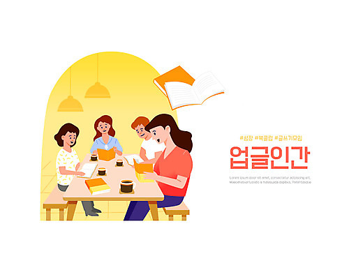 여자 남자 커피 일러스트 대화 들기 사람 앉기 여러명 성인 책 독서 노란색 카페 모임 성장 토론 즐거움 자기계발 성인만 업글인간 독서모임 국내일러스트 AI파일 감정 음료 컬러 다수 모션 말하기 상점 신조어 자기개발 파일형식 벡터