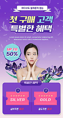 PSD 템플릿 배너 여자 꽃 ZIP 웹템플릿 디자인시안 모바일 이벤트페이지 한명 사람 이벤트 20대 성인 뷰티 홈페이지 세일 보라색 홈페이지시안 화장품 한국인 쿠폰 모바일템플릿 모바일웹 소셜네트워크 의료성형뷰티 성인여자한명만 모바일앱 모바일페이지 이미지템플릿 식물 1 컬러 동양인 청년 페이지 여자한명만 성인여자만 파일형식