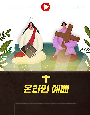 PSD 여자 남자 기독교 종교 십자가 일러스트 모바일 들기 사람 앉기 성인 두명 소파 교회 텔레비전 성경 기도 풀 예수 예배 와이파이 방송 온라인 동영상 성인만 온택트 국내일러스트 식물 의자 종교용품 종교건축 모션 건물 전자제품 신_종교 무선인터넷 파일형식