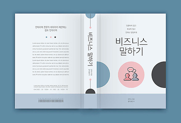 템플릿 표지디자인 표지 북커버 비즈니스 말하기 대화 사람없음 책 파란색 원형 책등 표지샘플 이미지템플릿 AI파일 도형 컬러 모션 파일형식 벡터