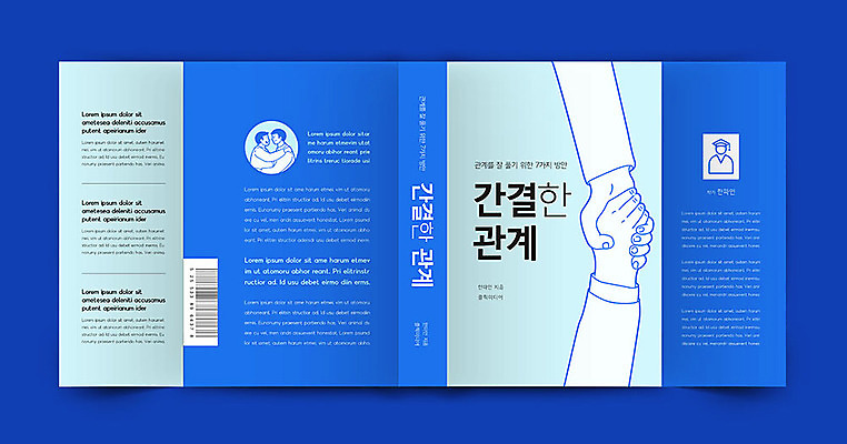 템플릿 표지디자인 손 표지 북커버 관계 악수 신체부위 책 파란색 방안 책날개 책등 표지샘플 이미지템플릿 AI파일 컬러 사람 손짓 파일형식 벡터