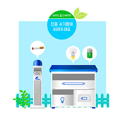 PSD 일러스트 전구 담배 사람없음 파란색 환경 쓰레기통 건전지 분리수거 전용 국내일러스트 컬러 파일형식