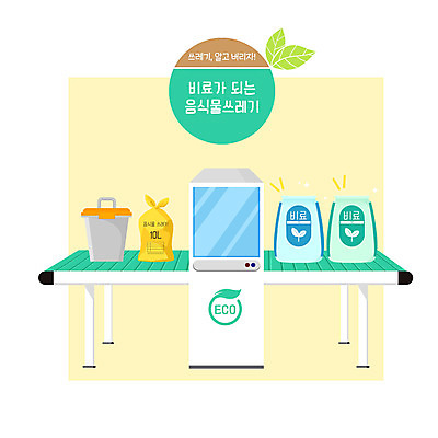 PSD 일러스트 사람없음 초록색 노란색 환경 에코 분리수거 거름 비료포대 음식물쓰레기 컨베어밸트 국내일러스트 컬러 기계 쓰레기 파일형식