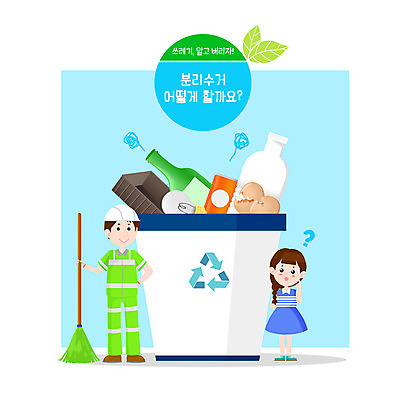전신 PSD 여자 남자 일러스트 성인 두명 파란색 환경 재활용 쓰레기통 쓰레기 분리수거 환경미화원 재활용표시 국내일러스트 직업 컬러 표시 사람 친환경 파일형식