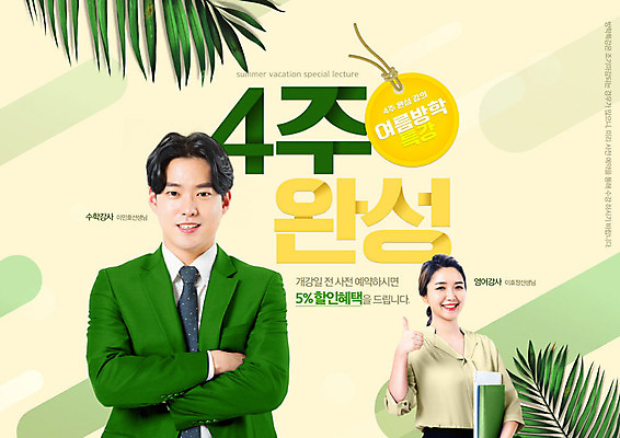 PSD 편집이미지 여자 교육 남자 잎 여름방학 상반신 20대 성인 타이포그라피 두명 여름 30대 세일 팔짱 교사 한국인 최고 강의 야자수잎 아이보리 특강 성인만 이미지편집 식물 직업 문자 계절 컬러 모션 방학 사람 동양인 청년 장년 파일형식 여름_계절